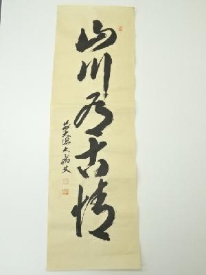 前大徳　山口大痴筆　「山川水古清」一行書　肉筆紙本めくり